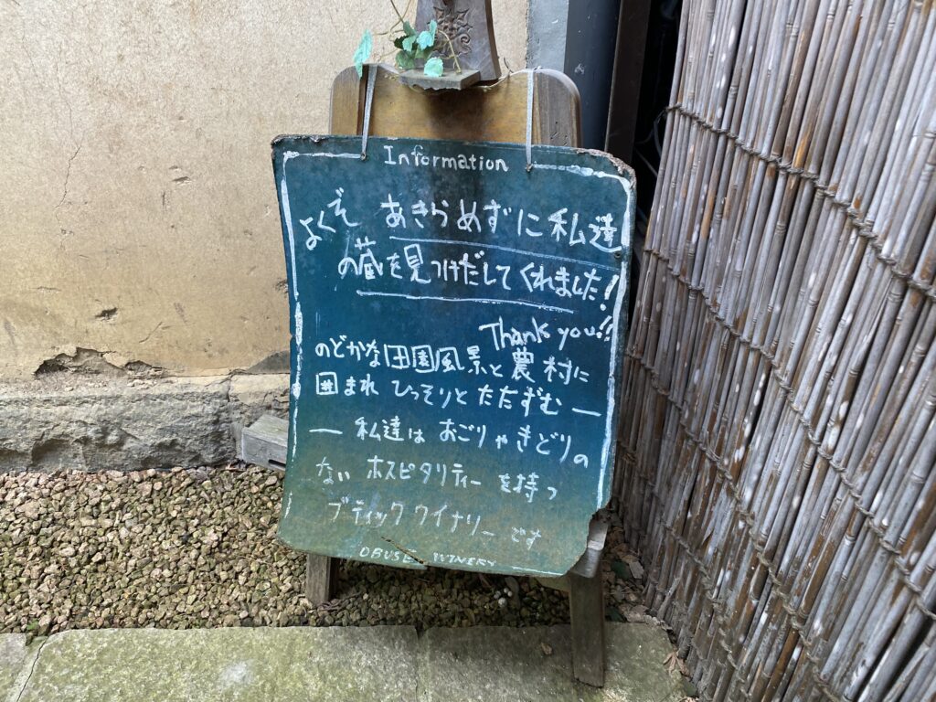 小布施ワイナリー