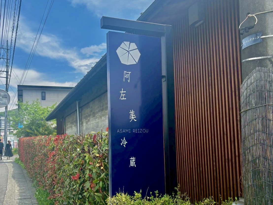 阿佐美冷蔵 本店