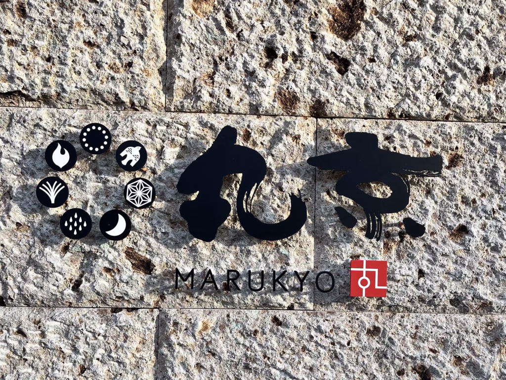 鬼怒川旅行 ゆらら丸京(2025/11/09)