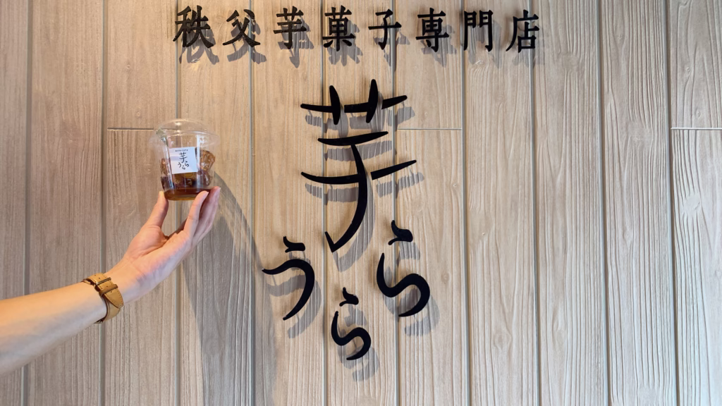 秩父旅行 芋うらら(2025.11.10)