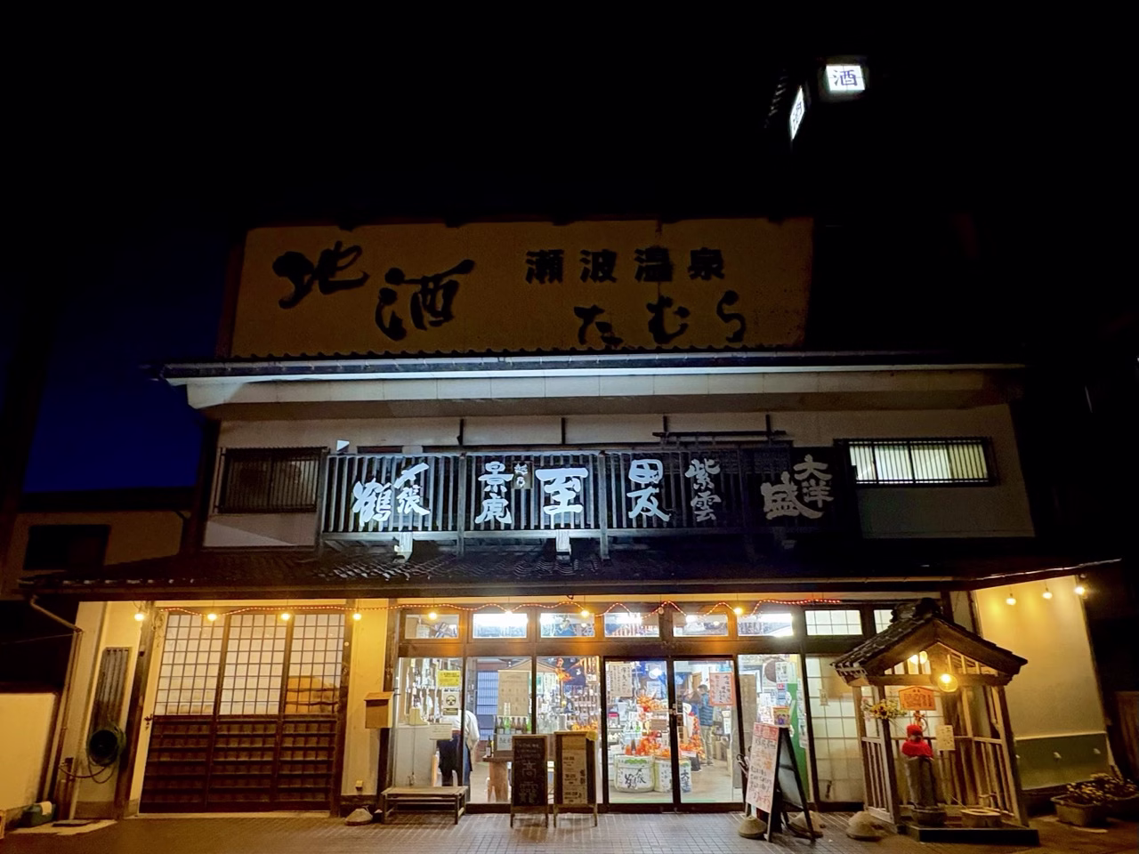 新潟旅行 瀬波温泉 地酒たむら(2025.12.07)