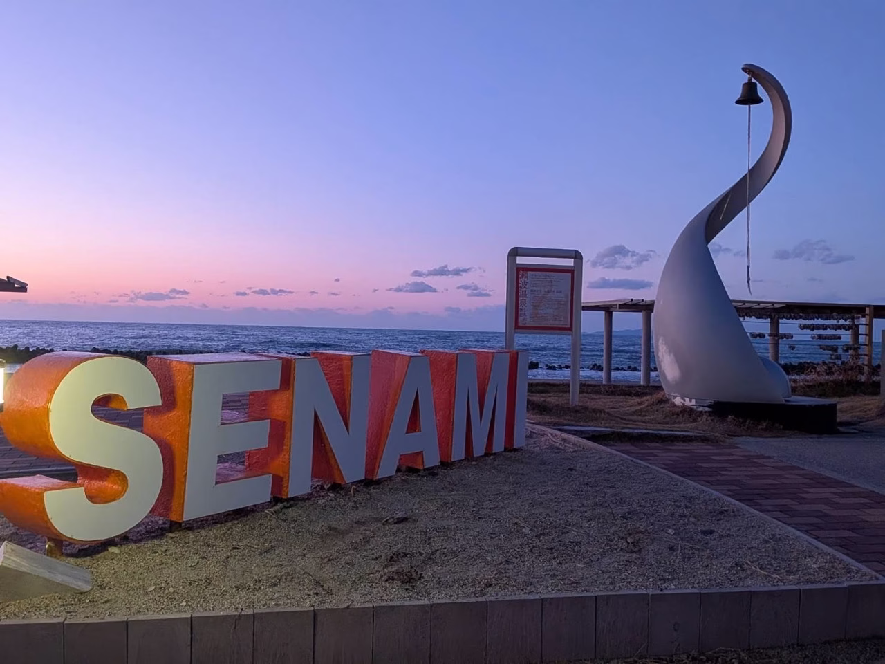 新潟旅行 瀬波温泉 海(2025.12.07)